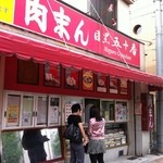 Meguro Gojuuban - 目黒通り沿いの店舗外観