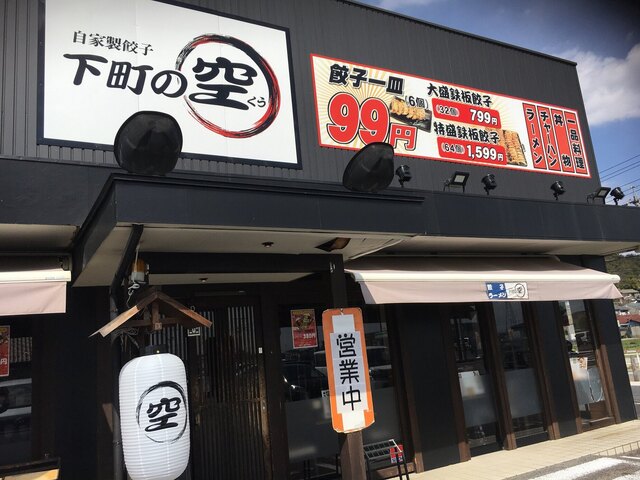 下町の空 岐阜一色店 シタマチノクウ 切通 ラーメン ネット予約可 食べログ 下町の空 岐阜一色店 シタマチノクウ 切通 ラーメン ネット予約可 食べログ