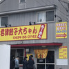 大ちゃんラーメン