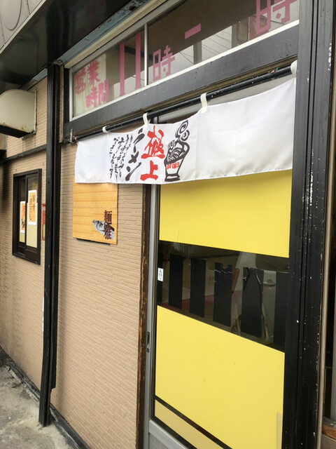 ラーメン麺雅 - 青森（ラーメン）の写真