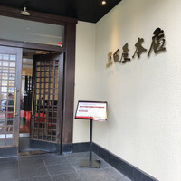 三田屋本店 箕面小野原 - 