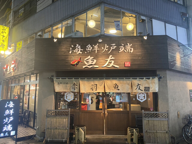 海鮮炉端 魚友 赤羽本店 Uoyuu 赤羽 魚介料理 海鮮料理 食べログ 海鮮炉端 魚友 赤羽本店 Uoyuu 赤羽 魚介料理 海鮮料理 食べログ