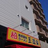 豚骨醤油ラーメン 王道家 柏店