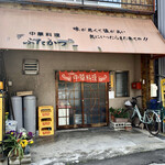 Chiyuu Kariyouri Butakatsu - 店舗外観、昭和の…