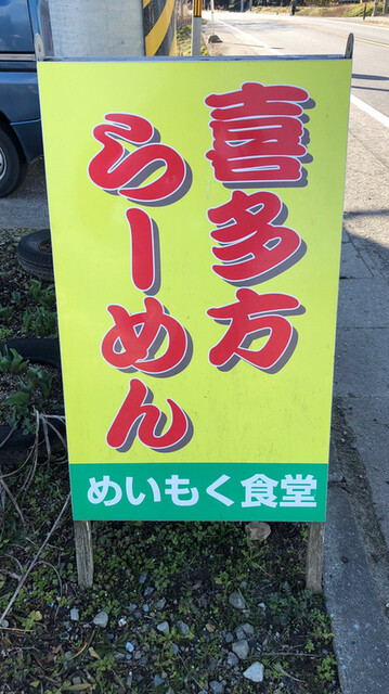 銘木食堂 - 会津豊川（中華料理）の写真