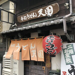 手打うどん・天国 - 