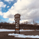 レストラン 最高地点 - 