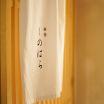 銀座 しのはら - 