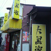大黒家 岸谷店