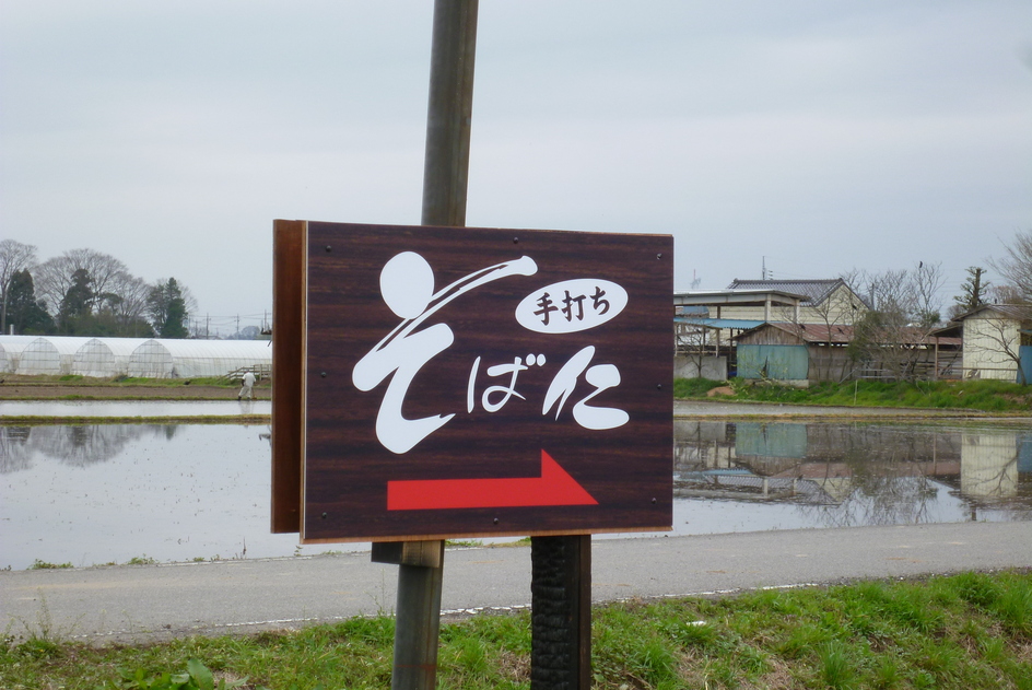 そば仁 name=