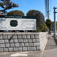 ルアン 神戸迎賓館 - 道端の看板