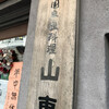 山東 2号店