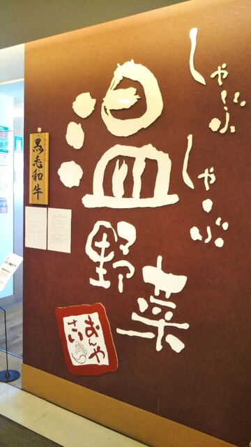 閉店 しゃぶしゃぶ温野菜 天満屋倉敷店 倉敷 しゃぶしゃぶ 食べログ