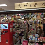 だがし屋 ゆめ横丁 - 