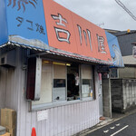 吉川屋 - 