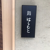 鮨 はしもと - 