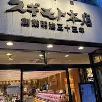 スギモト 本店 - 