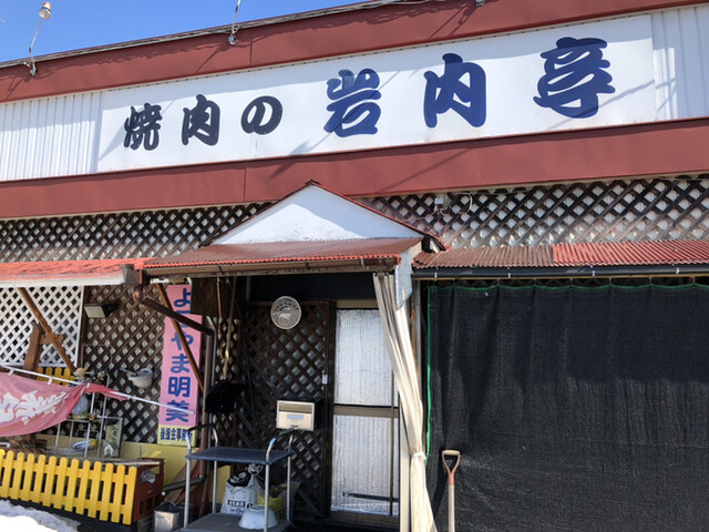 岩内亭 - 中札内村その他（ジンギスカン）の写真