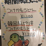 讃岐うどん 白庵 - 期間限定メニュー