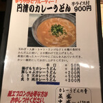 手打ちうどん円清 - 