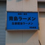 青島食堂 秋葉原店 - 青島だけに看板が青い！