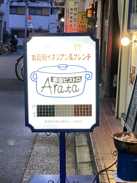 板宿ビストロarata イタヤドビストロ アラタ 板宿 イタリアン 食べログ 板宿ビストロarata イタヤドビストロ アラタ 板宿 イタリアン 食べログ