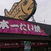 日本一たい焼 奈良桜井店