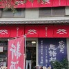 今西酒造 大神神社参道店