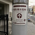 いりむら - 堀 辰雄 旧居跡の案内