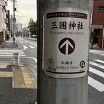 いりむら - 三囲神社 (みめぐり) の案内