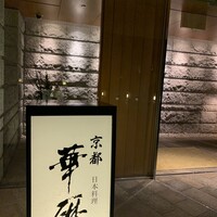 日本料理 京都 華暦 - 