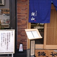 うなぎ料理 うな和 鶴舞 - 