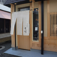 京料理 木村 - 