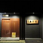 あじ彩 - 居酒屋 あじ彩 - 2020年春
