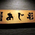 あじ彩 - 居酒屋 あじ彩 - 2020年春