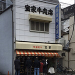 宝家牛肉店 - 