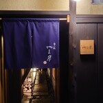 富小路 やま岸 - 