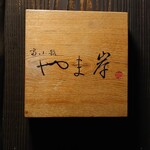 富小路 やま岸 - 