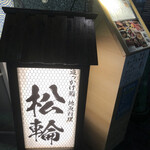 追っかけ鮨 地魚料理 松輪 - 