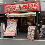 太陽のトマト麺 - 