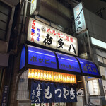 喜多八 - 実力を物語る出で立ち