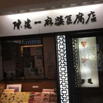 陳建一 麻婆豆腐店 - 