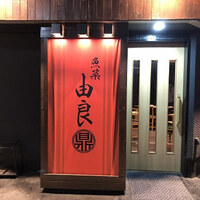 魚菜由良 鼎 - 