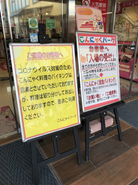 コロナめ Review By 一老太 こんにゃくパーク 旧店名 こんにゃく博物館 上州福島 その他 食べログ コロナめ Review By 一老太 こんにゃくパーク 旧店名 こんにゃく博物館 上州福島 その他 食べログ
