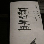 酒盃 - メニューの表紙。これがまた良いセンスです。