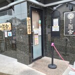 麺や而今 - コチラです(^^)