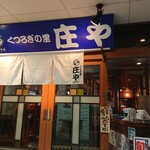 庄や 下総中山店 - 店舗正面