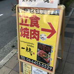 一切れ焼肉 一穂 福島店 - 