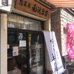 惣菜屋 和魂洋菜 - 