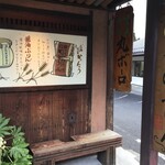 湯布院 醤油屋 - 